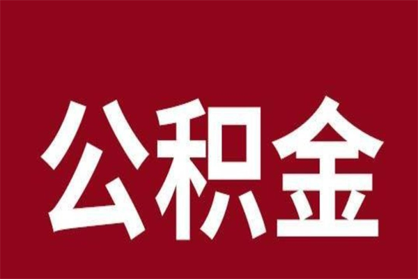 平顶山公积金离职后可以全部取出来吗（平顶山公积金离职后可以全部取出来吗多少钱）