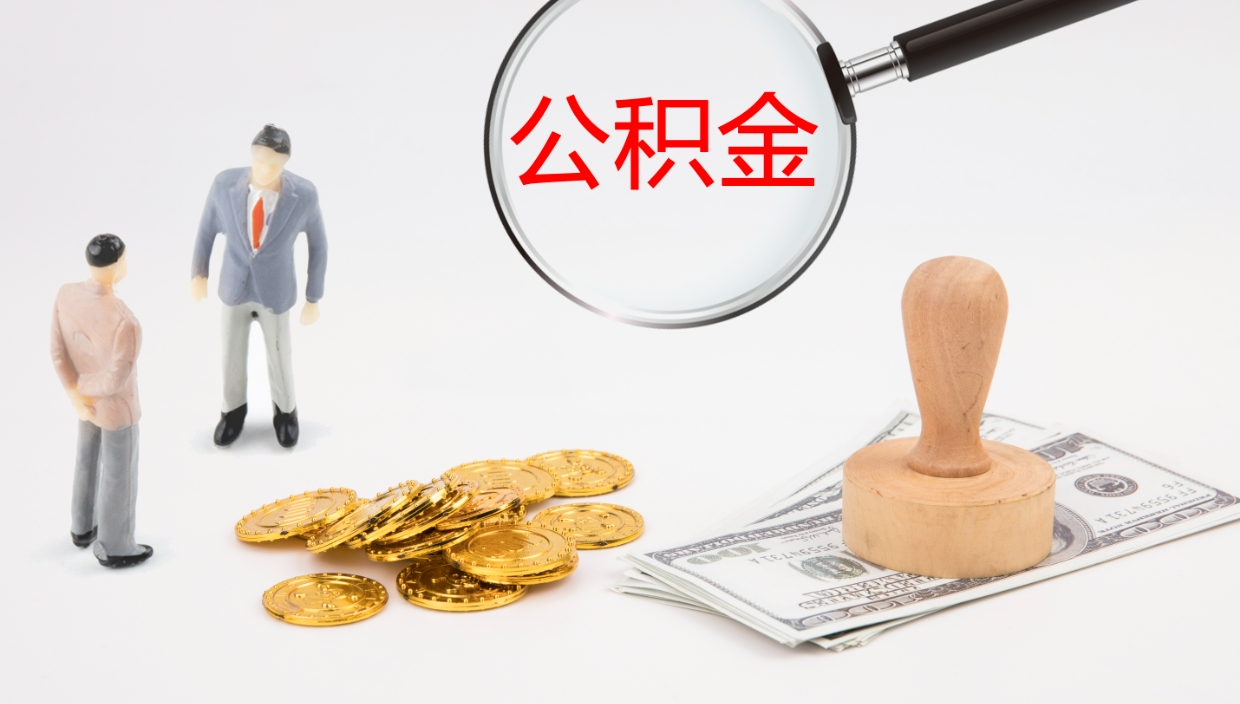 平顶山公积金如何取（怎么取公积金?）