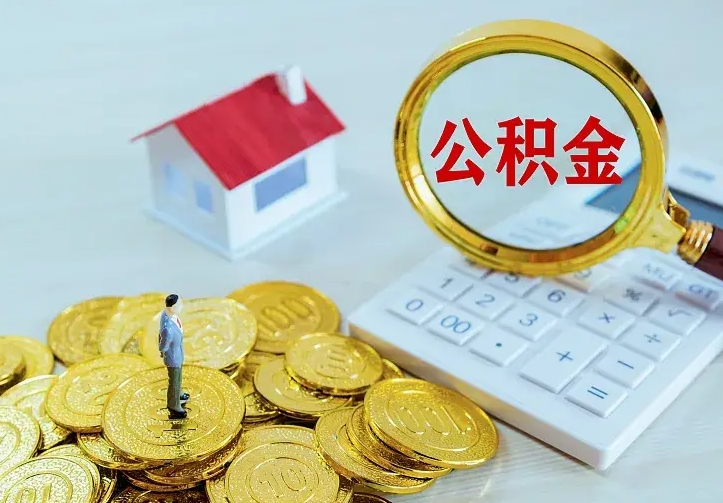 平顶山公积金怎么才能取出（怎么取住房公积金的钱）