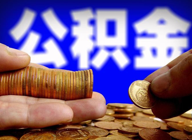 平顶山封存的公积金如何体取（封存后公积金提取办法）